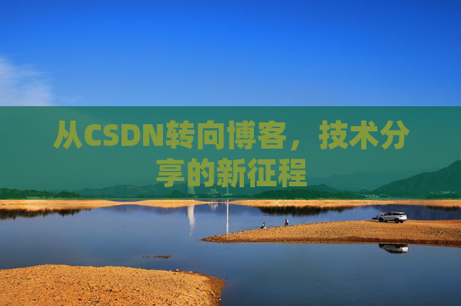 从CSDN转向博客，技术分享的新征程